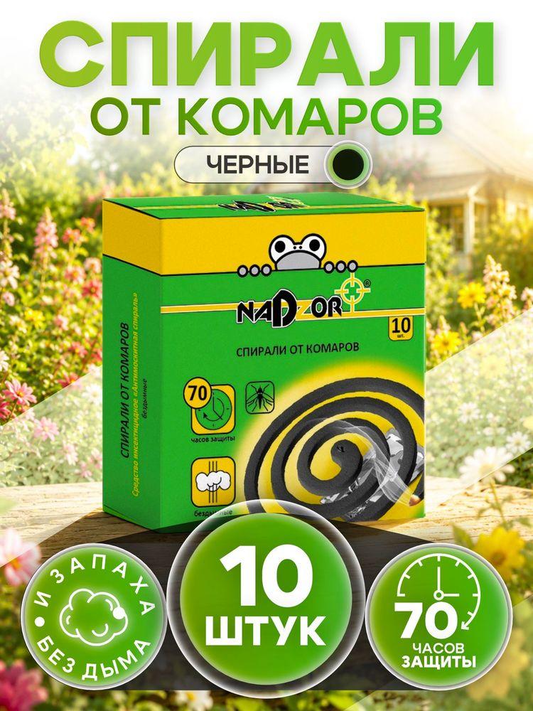 Спирали от комаров Nadzor 10 шт в упаковке, 80 часов защиты