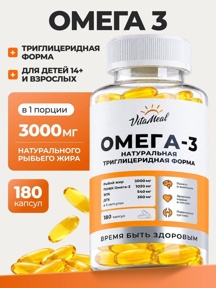 Омега 3 , 1000 мг VitaMeal рыбий жир для сердца и сосудов, для иммунитета, для работоспособности, 180 капсул, Omega 3