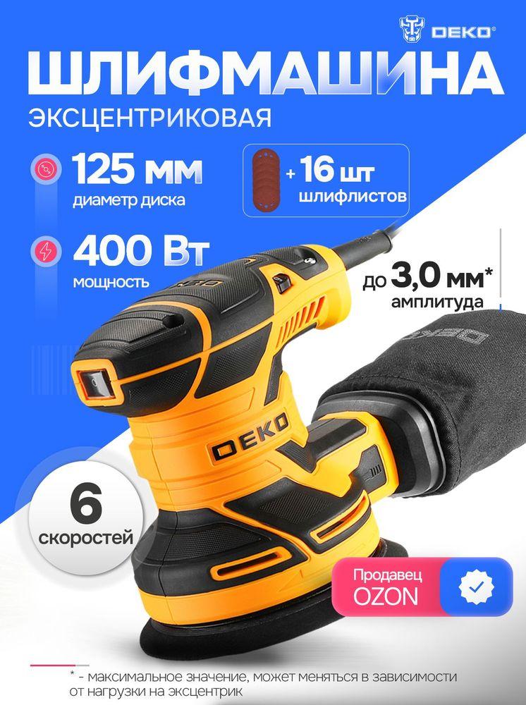 Шлифовальная машина эксцентриковая сетевая DEKO DKG400-125