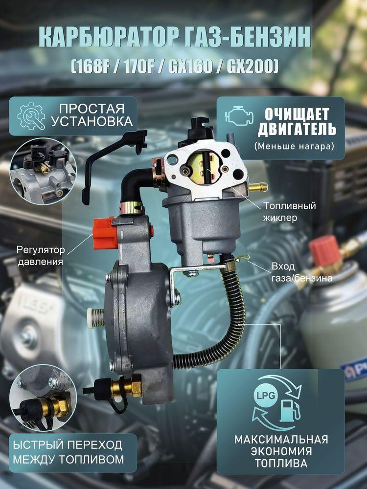 Карбюратор газ-бензин для двигателей 168F/170F (GX160/GX200); двухтопливный, для генераторов, мотоблоков и мотопомп 1.5-3.5 кВт, экономия топлива.
