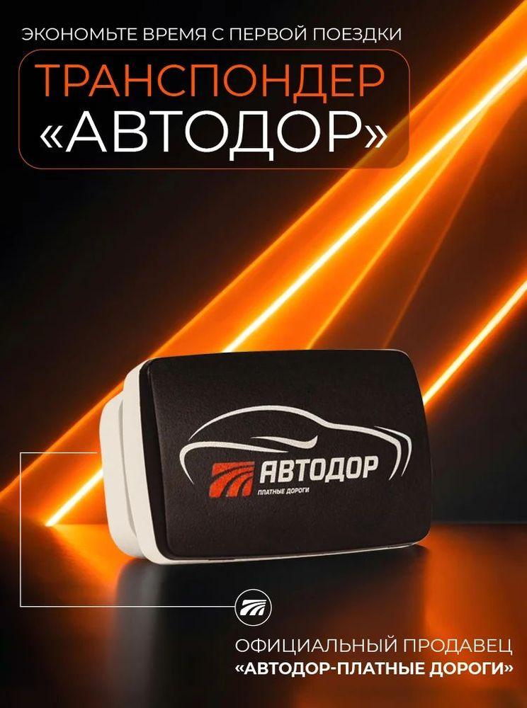 Транспондер Автодор T-Pass (Черный)