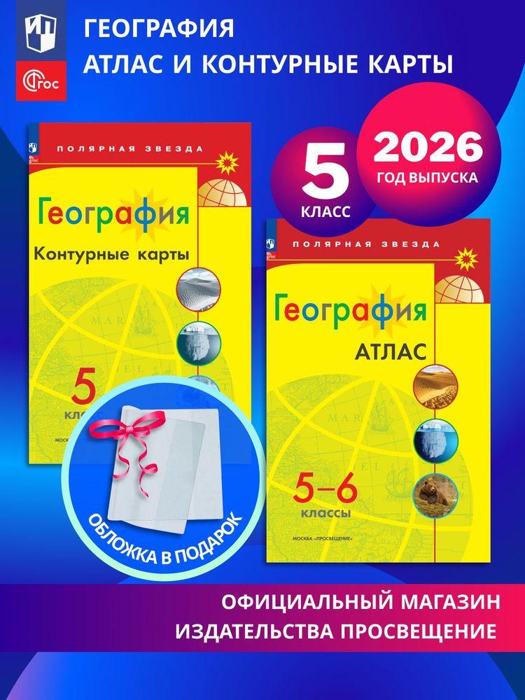 География. 5 класс. Комплект Атлас и контурные карты к УМК "Полярная звезда" 2026+обл | Матвеев А. В., Пилюгина Е. В.