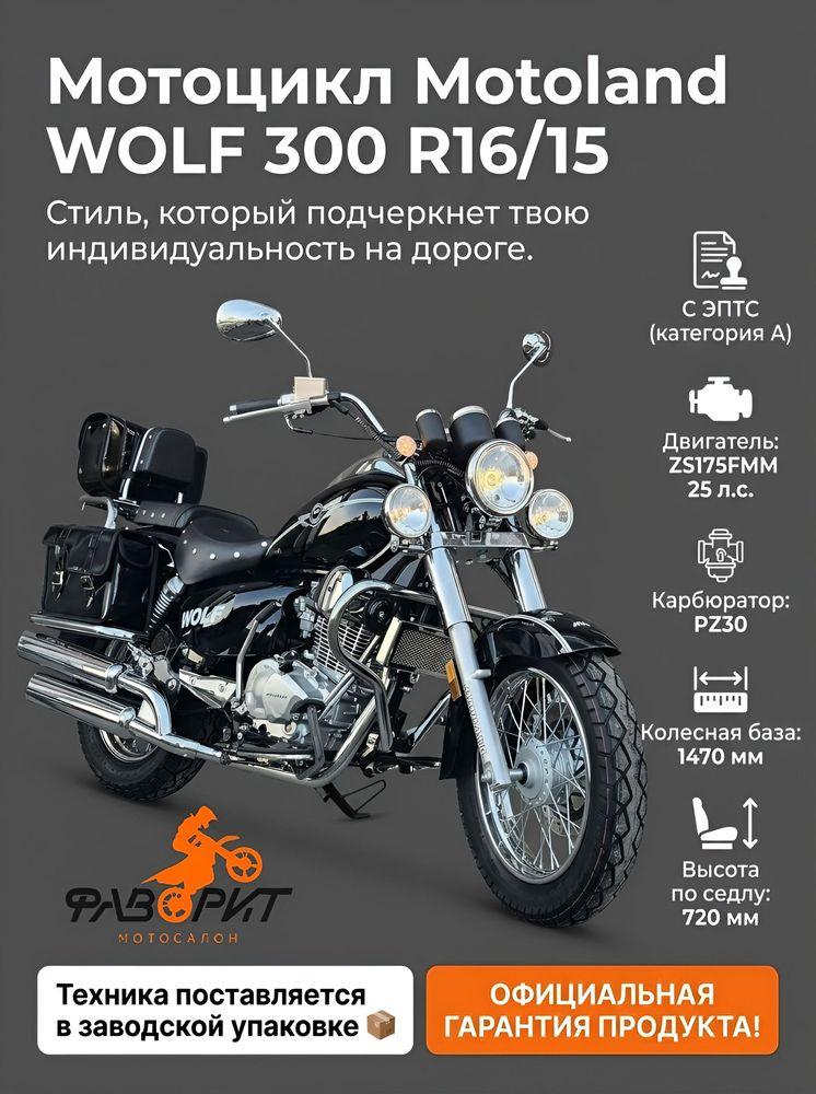 Мотоцикл дорожный Motoland WOLF 300 с ПТС