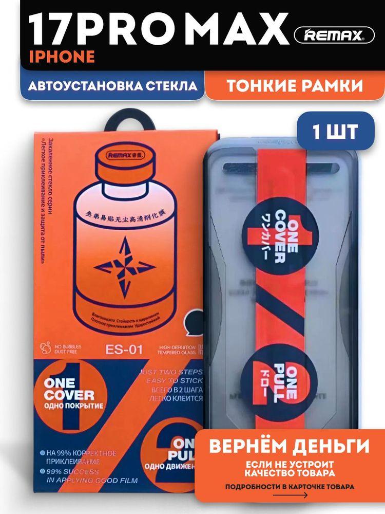 Стекло на Айфон 17 Про Макс с автоустановкой REMAX, защитное стекло для iPhone 17 Pro Max