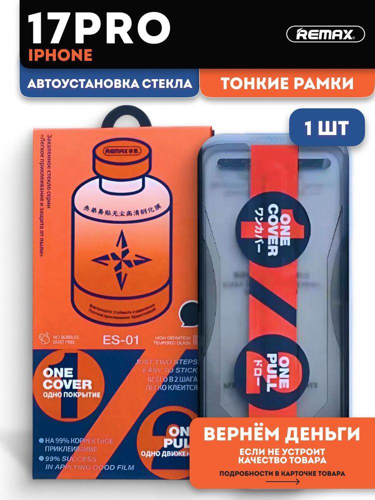 Cтекло на Айфон 17 Про с автоустановкой REMAX, защитное стекло для iPhone 17 Pro