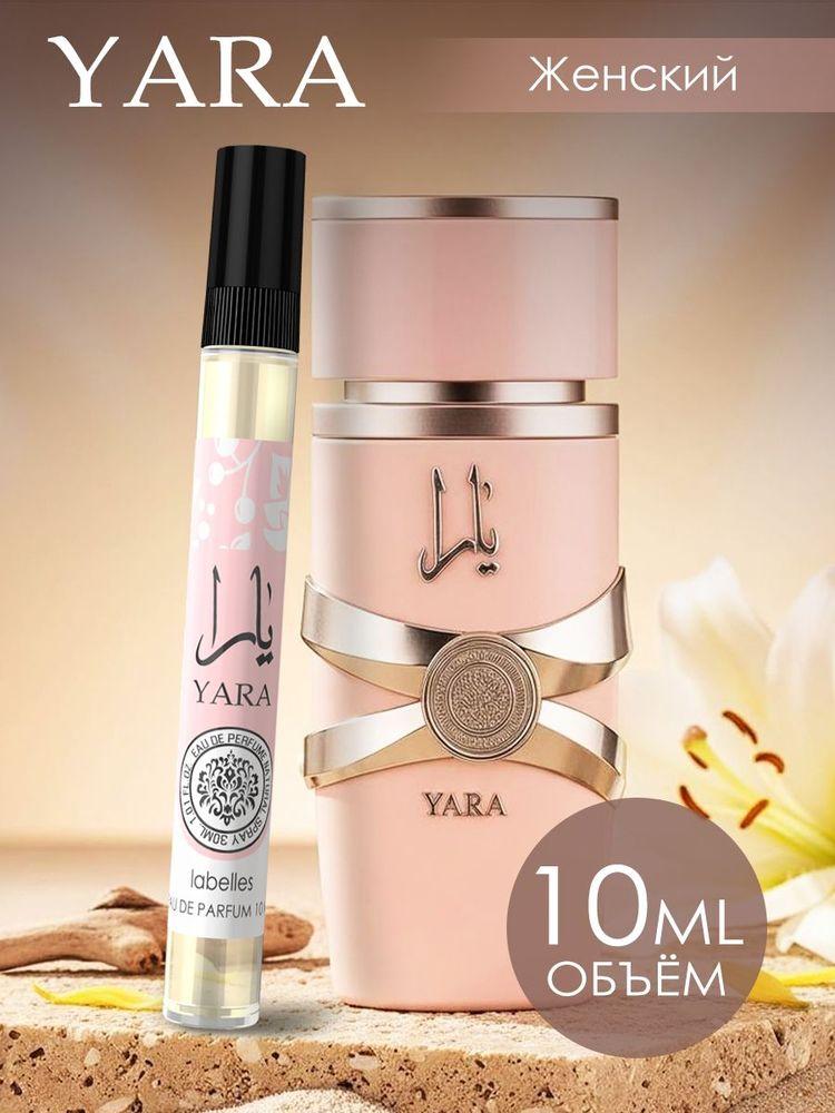 Духи женские Арабские Yara (Яра) 10 мл