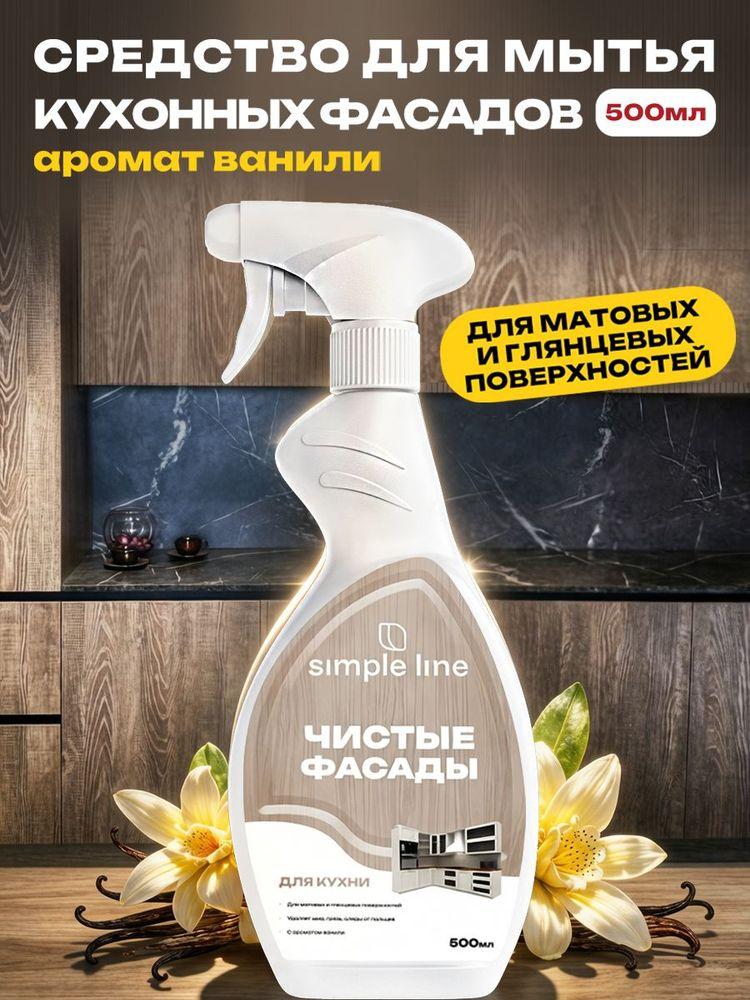 Средство для мытья кухонных фасадов спрей для глянцевых и матовых поверхностей, холодильника. Чистые фасады Simple Line, 500 мл