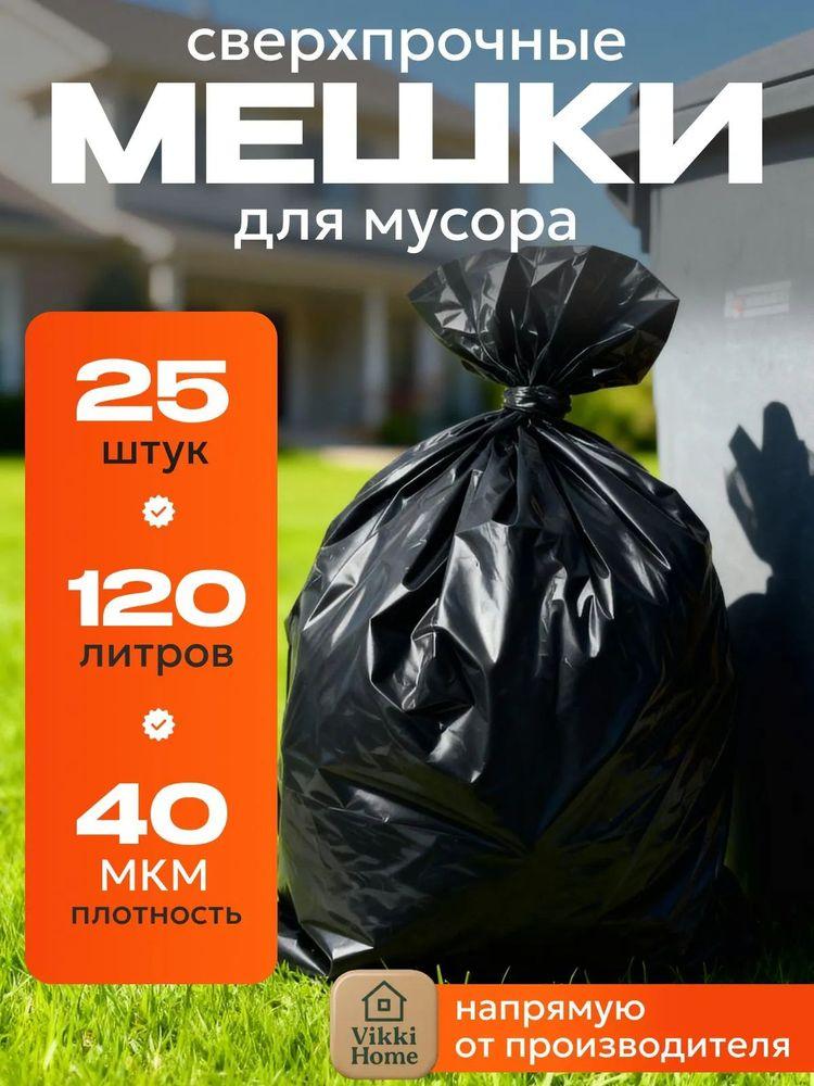 Пакеты для мусора 120 литров 25 штук Особопрочные / Мешки для мусора большие