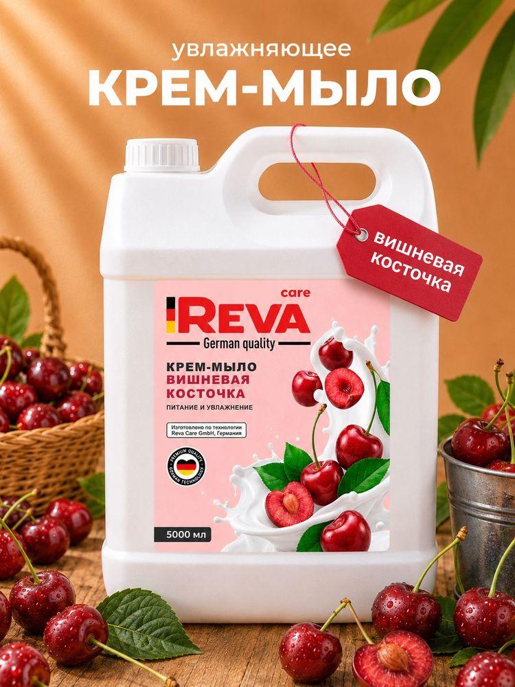 Жидкое мыло для рук 5 Reva Care Вишневая Косточка, крем мыло жидкое для дозатора, 5 кг