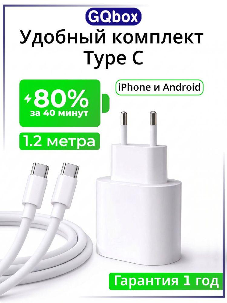Заpядка Type C. Зарядка для iPhone 15/16/17 и Android. Кабель Type C 1.2 метра в комплекте