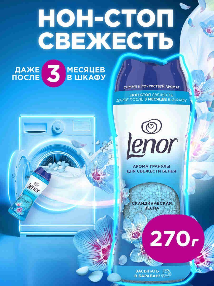 Lenor Парфюмированные арома гранулы для  свежести белья, сухой концентрат "Скандинавская весна", 270 г