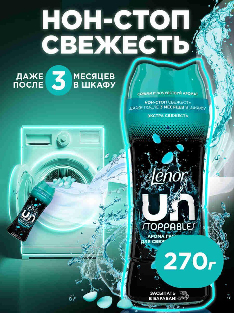 Lenor Парфюмированные арома гранулы для  свежести белья, сухой концентрат "Unstoppables", 270 г