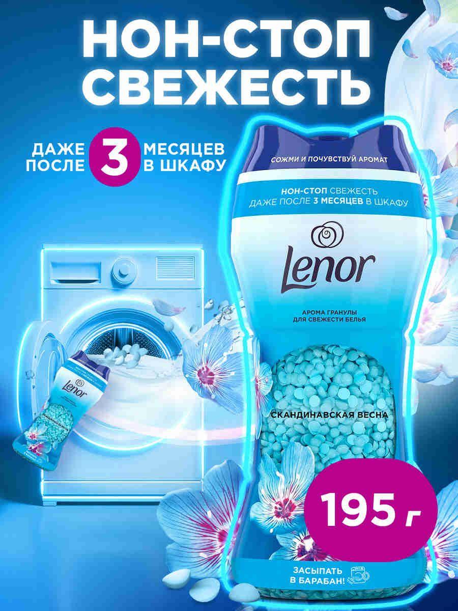Lenor Парфюмированные арома гранулы для  свежести белья, сухой концентрат "Скандинавская весна", 195 г