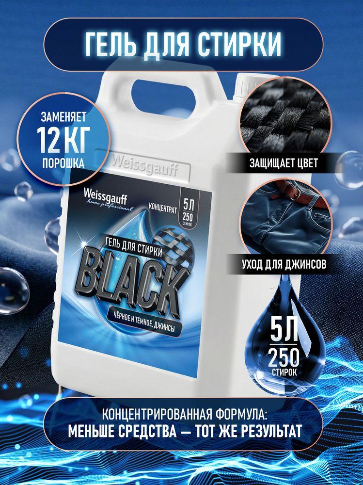 Гель для стирки Weissgauff BLACK, концентрат, 5 л, Сохранение цвета и структуры ткани, Эффективное удаление пятен, Предотвращение образования катышков, Устранение неприятных запахов