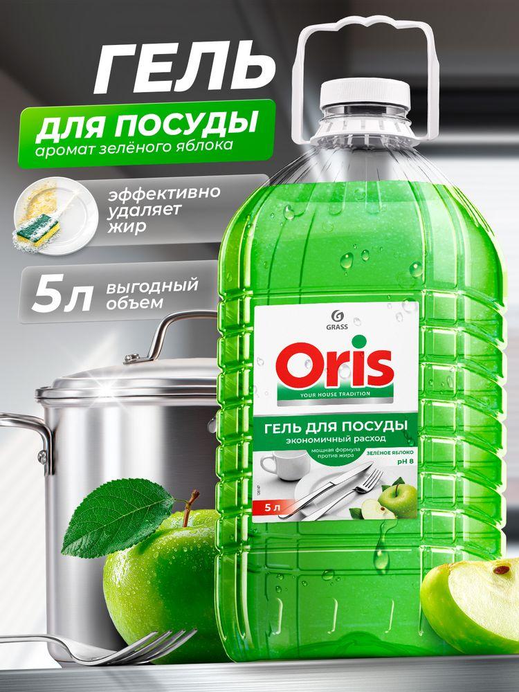 Средство для мытья посуды GRASS ORIS с ароматом Зеленого яблока 5 л (ПЭТ канистра), моющее средство / гель для мытья посуды