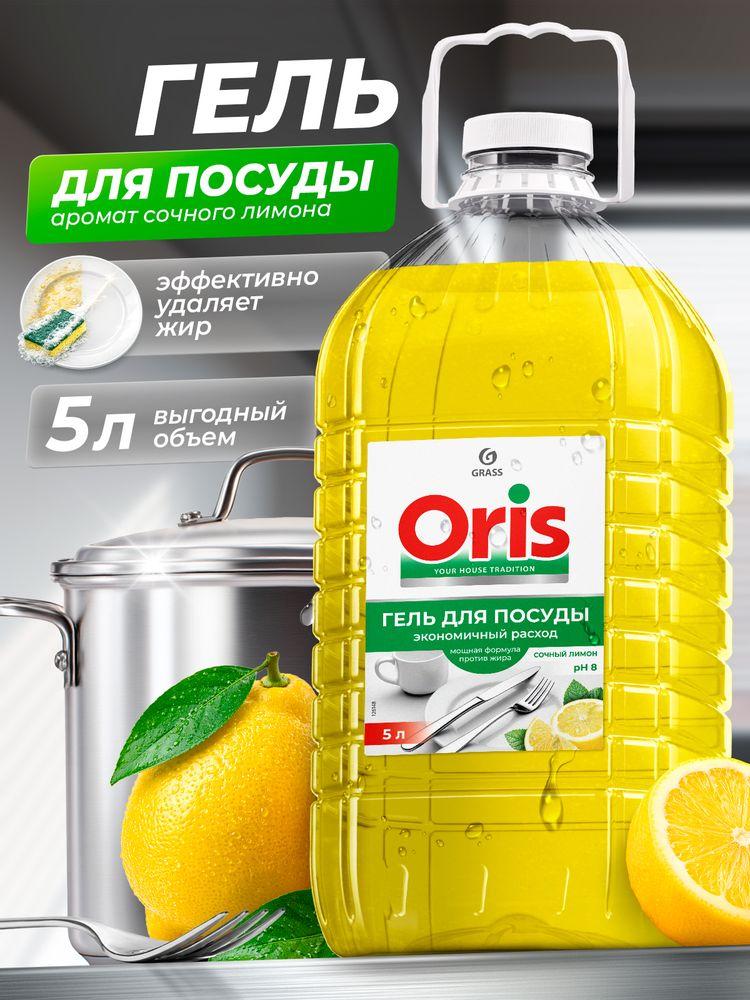 Средство для мытья посуды GRASS ORIS с ароматом Лимона 5л (ПЭТ канистра), моющее средство / гель для мытья посуды
