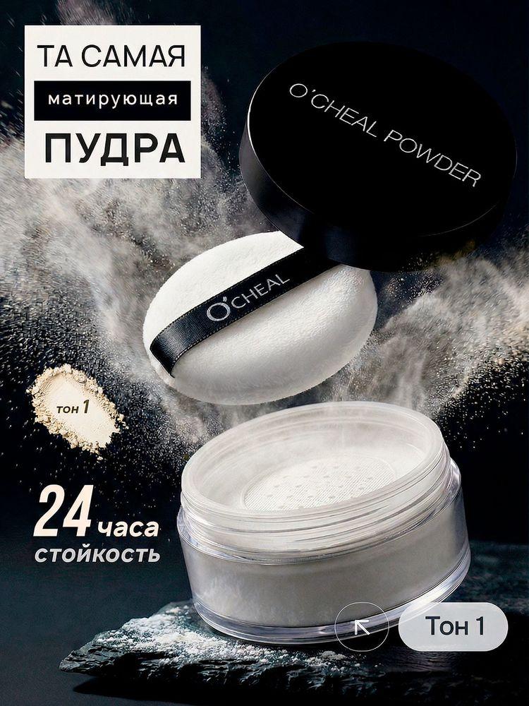 Пудра для лица минеральная матирующая O'CHEAL тон 01, 15 г / Рассыпчатая пудра для бейкинга и фиксации макияжа / Водостойкая, прозрачная, для фарфоровой кожи