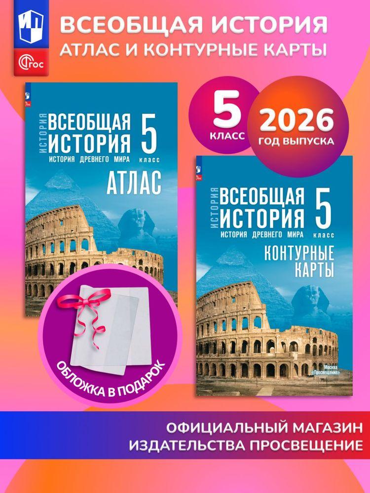 Всеобщая история. История Древнего мира. 5 класс. Комплект Атлас+контурные карты 2026 ГУ+обл | Ляпустин Борис Сергеевич, Друбачевская Ирина Леонидовна