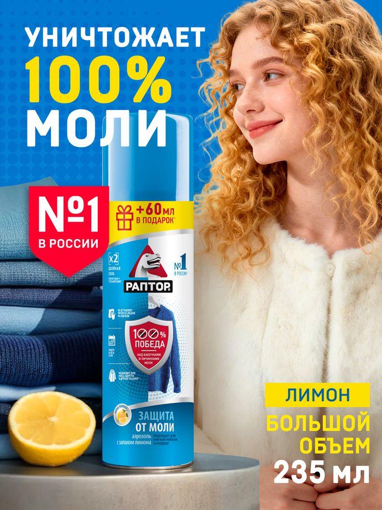 Аэрозоль от моли, РАПТОР, средство от моли, защита, антимоль, 235 мл
