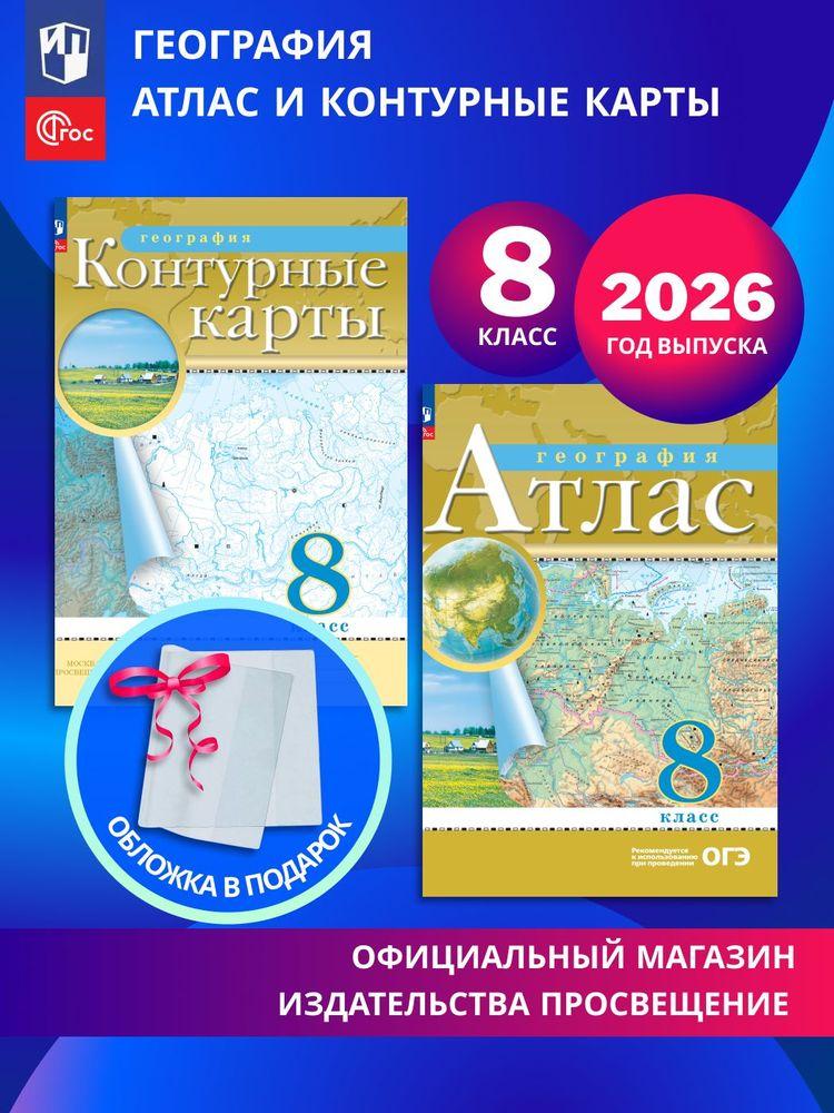География. 8 класс. Комплект Атлас и контурные карты 2026+обл | Ольховая Наталья Владимировна, Приваловский Алексей Никитич