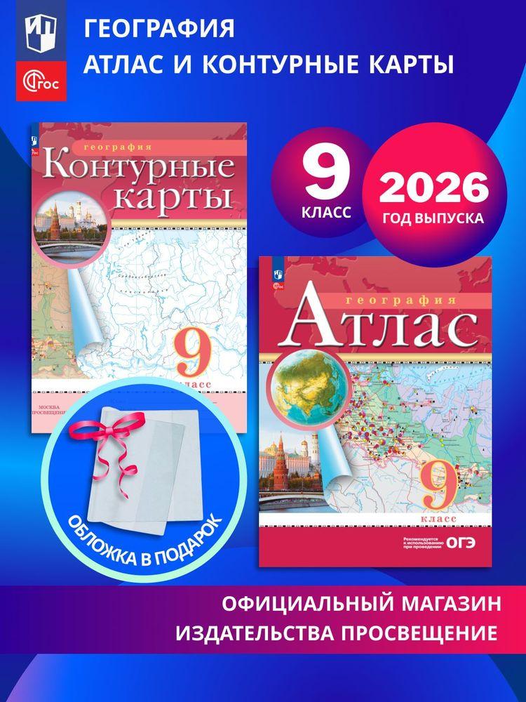 География. 9 класс. Комплект Атлас и контурные карты 2026+обл | Ольховая Наталья Владимировна, Приваловский Алексей Никитич