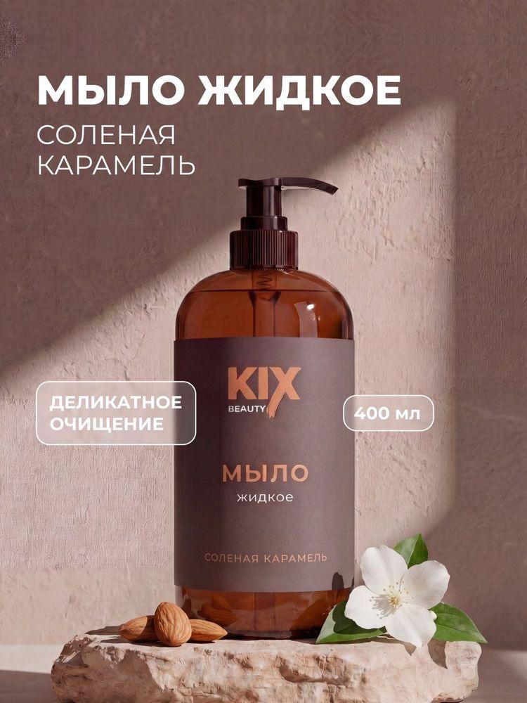 Мыло жидкое KIX Beauty Соленая карамель, 400мл