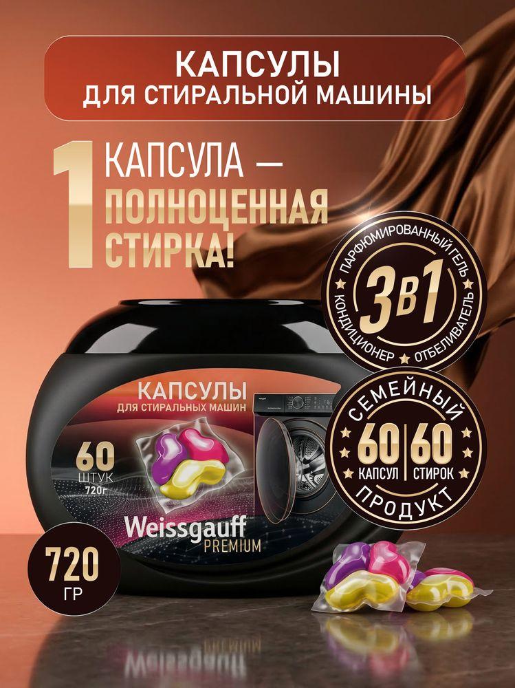 Капсулы для стирки Weissgauff Premium, 60шт, 3 в 1: парфюмированный гель, кондиционер, отбеливатель