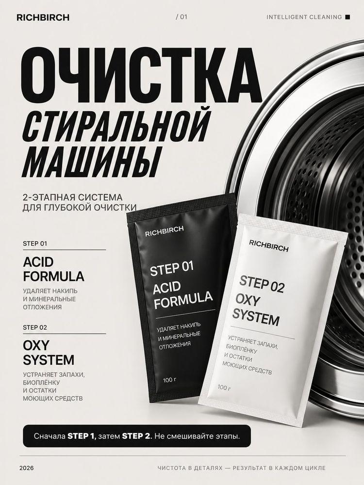 Очиститель для стиральных машин RICHBIRCH, 2-этапная система, средство от накипи, запаха и плесени, активный кислород + активная кислота
