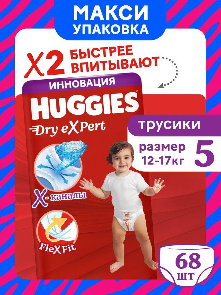 Подгузники трусики детские Huggies Dry Expert размер 5 XL (12-17 кг) 68 шт