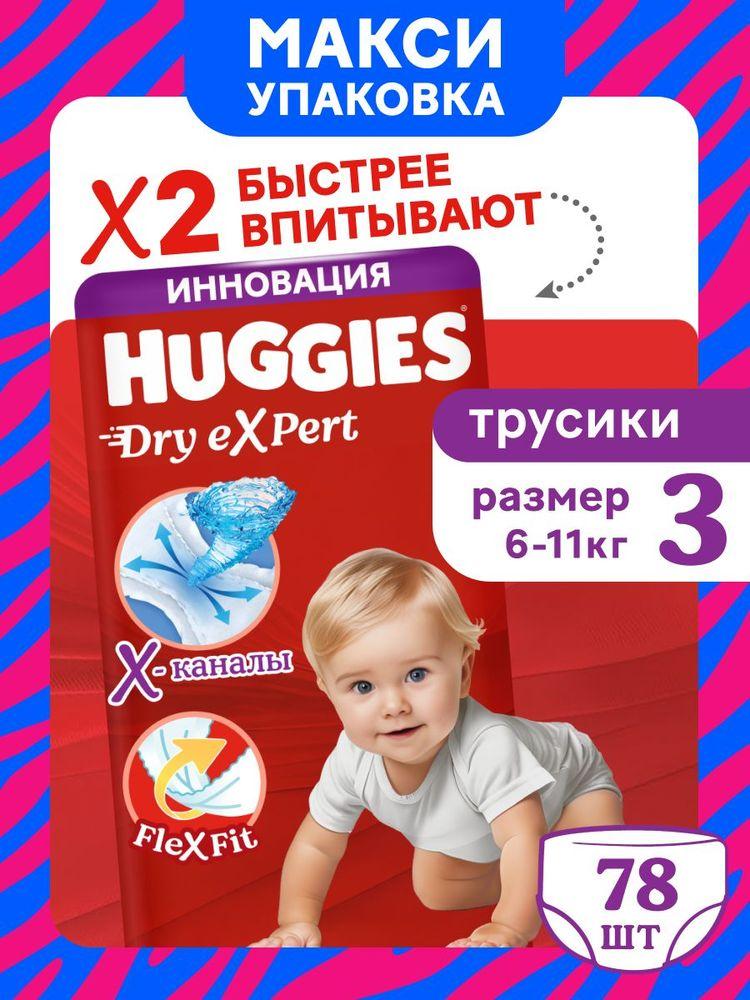Подгузники трусики детские Huggies Dry Expert размер 3 M (6-11 кг) 78 шт