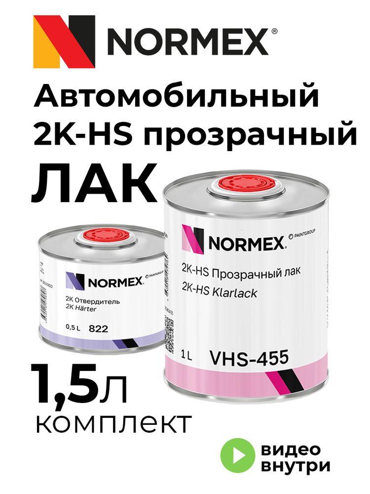 Лак автомобильный акриловый прозрачный 2К NORMEX VHS-455 (комплект с отвердителем 1,5 л) (пенопластовая упаковка)