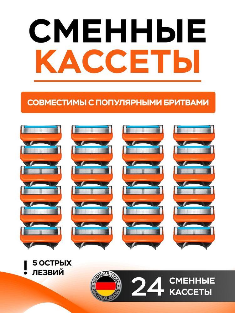 Сменные кассеты для бритвенных станков, 24 шт. по 5 лезвий