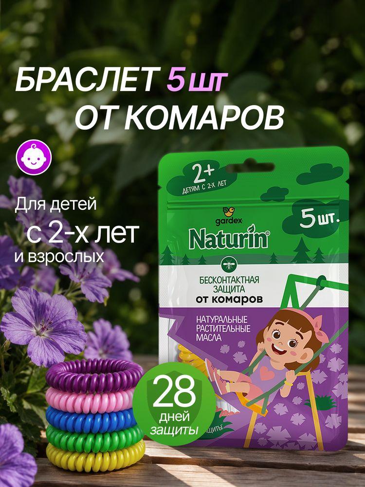 Gardex Naturin Браслет репеллентный от комаров 5 шт