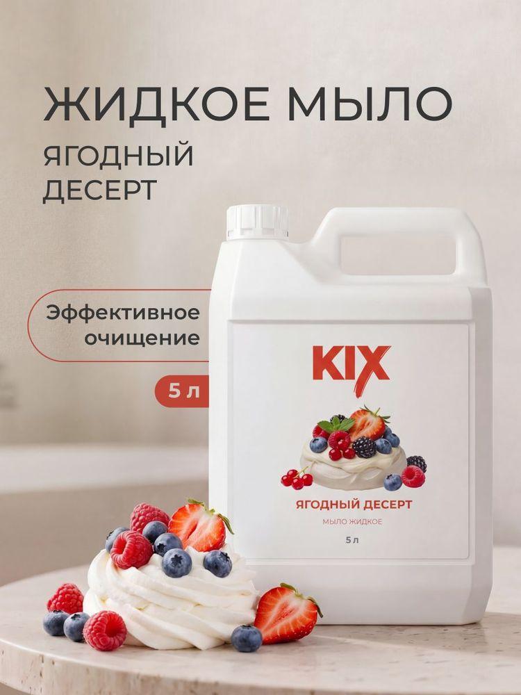 Мыло жидкое KIX Ягодный десерт, 5 л