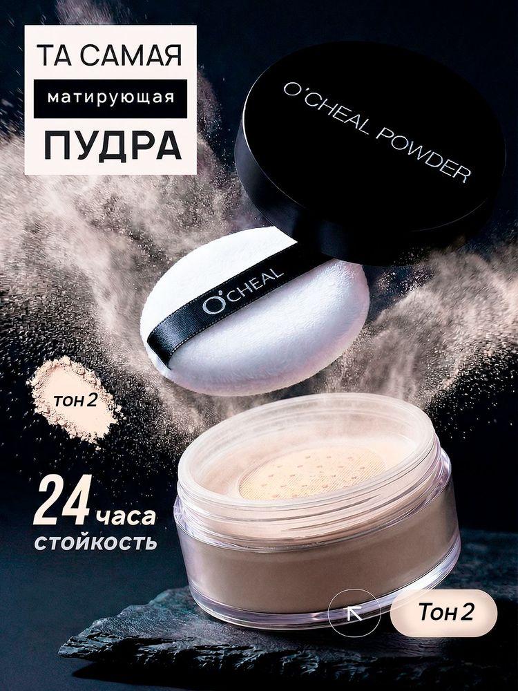 Пудра для лица минеральная матирующая O'CHEAL тон 02, 15 г / Рассыпчатая пудра для бейкинга и фиксации макияжа / Водостойкая, прозрачная, для фарфоровой кожи