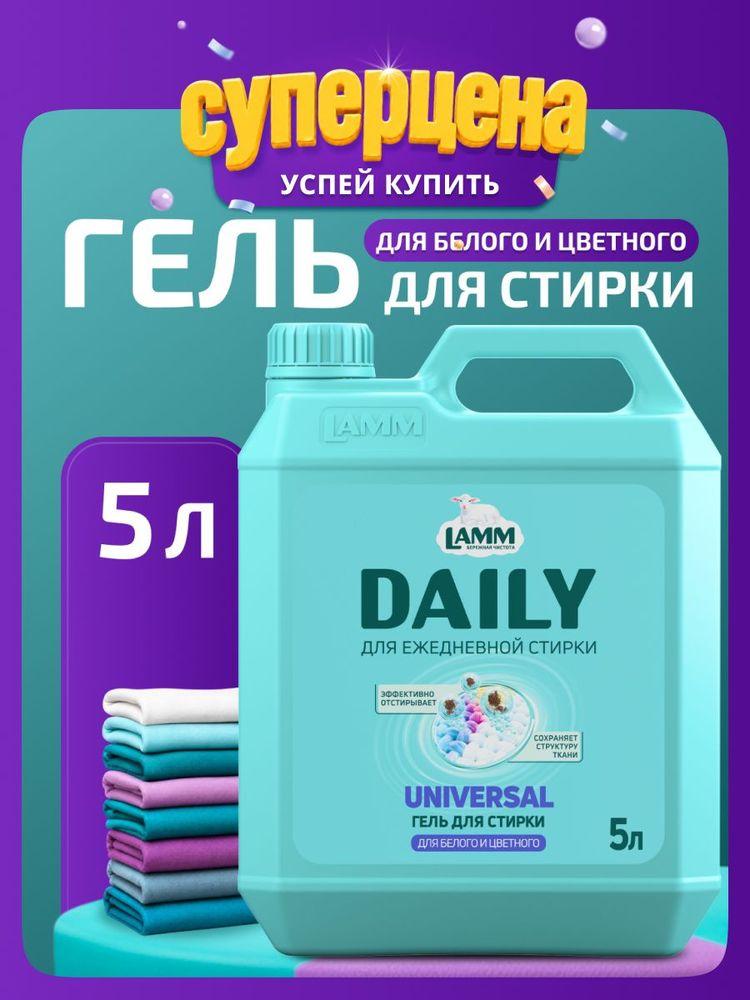 Гель для стирки LАММ "Universal Daily" для белого и цветного белья 5л