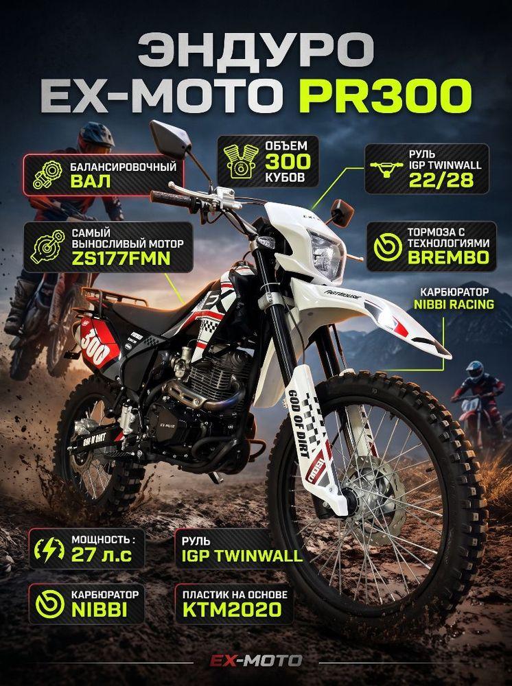 Эндуро мотоцикл EX-MOTO PR300 Zongshen 177FMN c балансировочным валом 300 кубов, колёса 21/18, карбюратор NIBBI, буксаторы колёс
