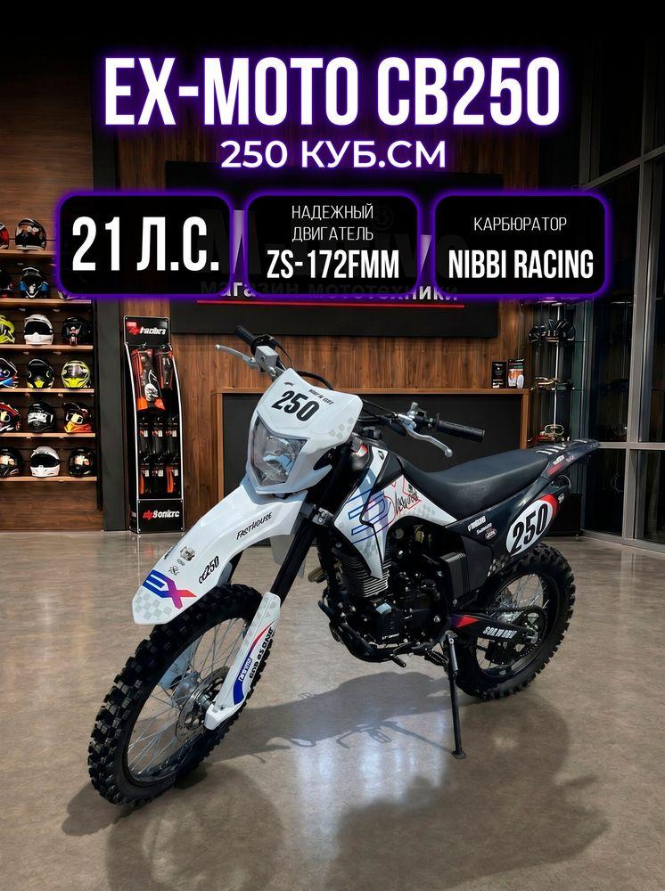 Мотоцикл Эндуро Кроссовый EX-MOTO CB250 (172FМM) 250 кубов