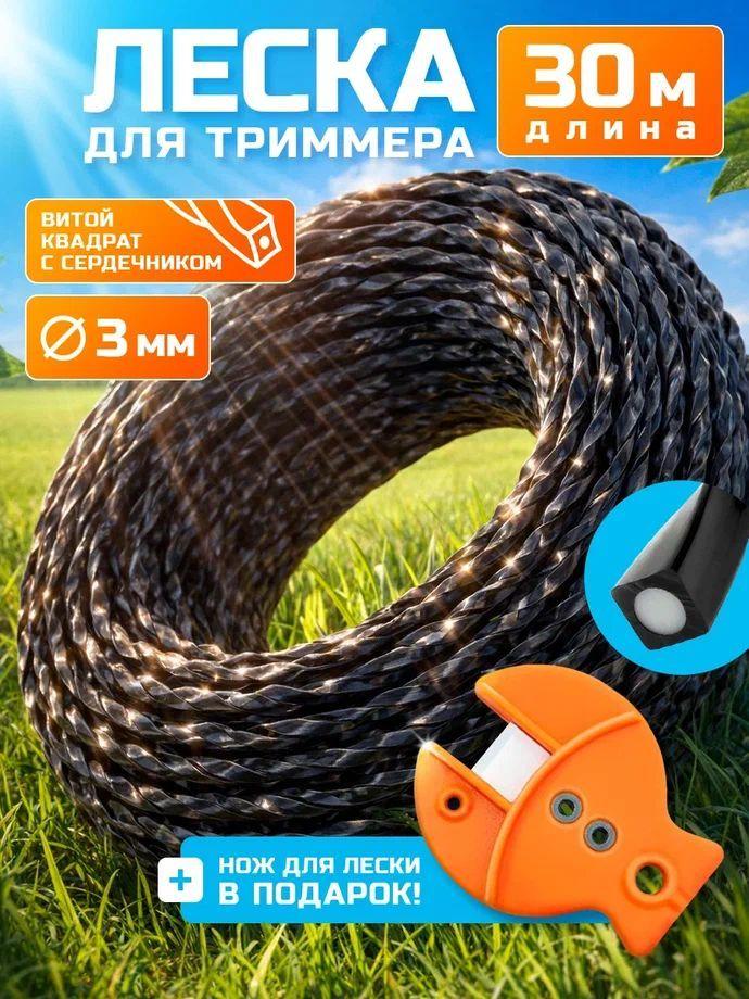 Леска для триммера 3 мм 30м витой квадрат, сердечник с усилением