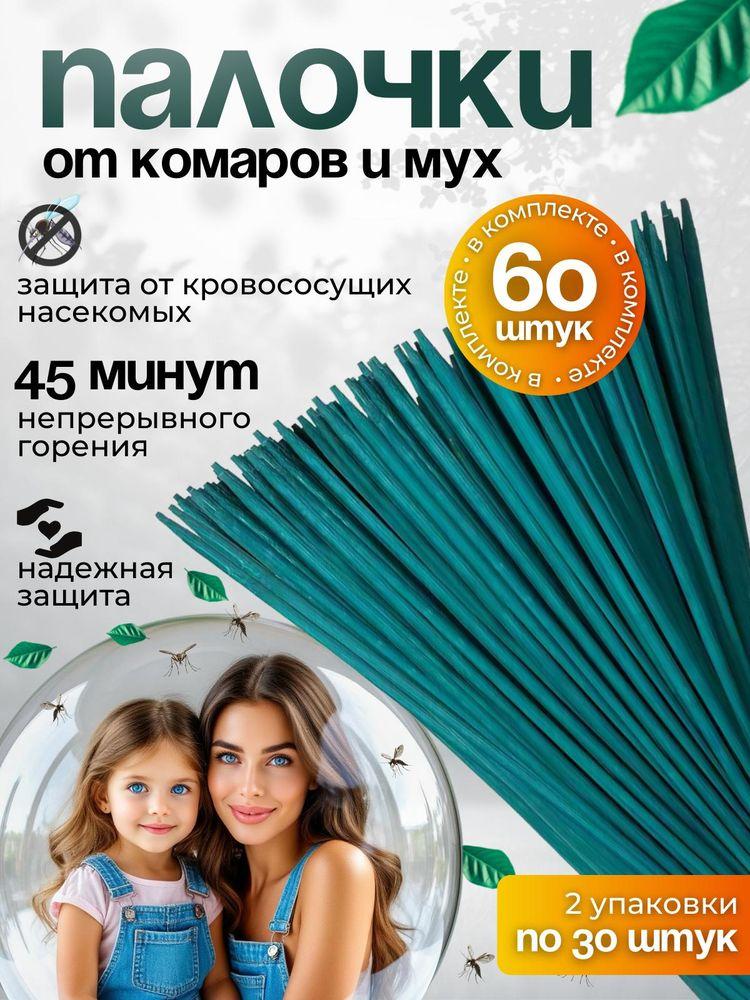 Антимоскитный Стержень от КОМАРОВ, мошек, мух, ос 60 шт