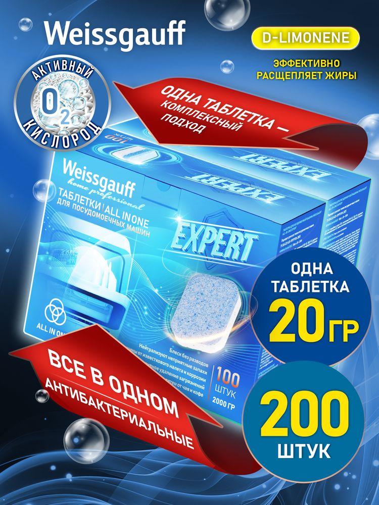 Таблетки для посудомоечной машины Weissgauff All-in-One Expert Double Pack, 200 шт