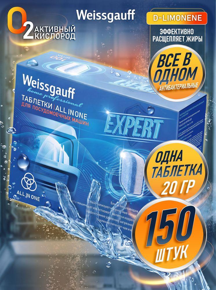 Таблетки для посудомоечной машины Weissgauff All-in-One Expert,150 шт