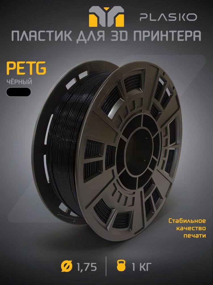 PETG черный пластик для 3D принтера, 1 кг