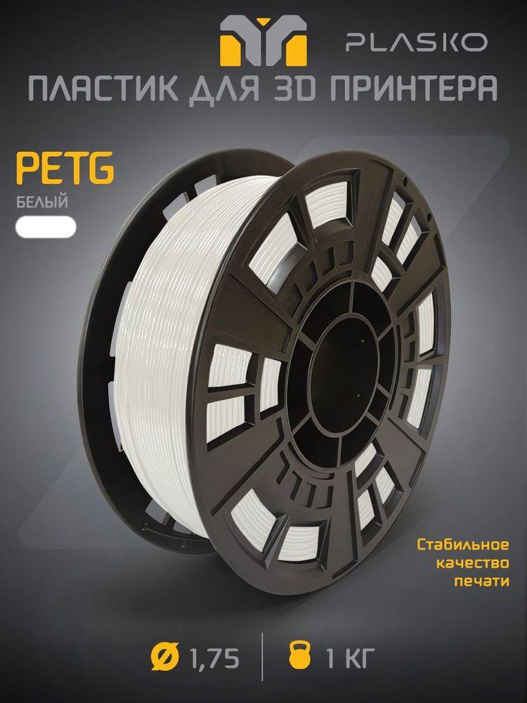 PETG белый пластик для 3D принтера, 1 кг