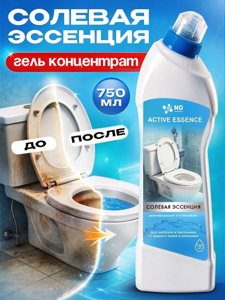 Солевая эссенция для унитазов от мочевого камня, ржавчины и известкового налета NG Active Essence, 750 мл. Соляная эссенция для унитаза