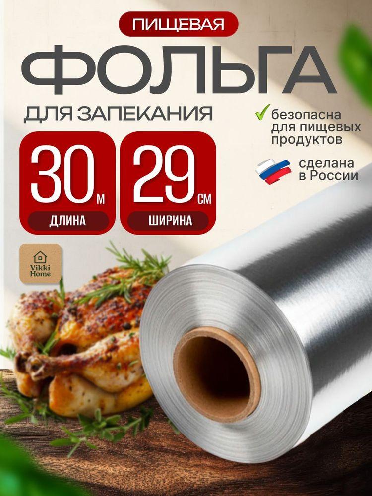 Фольга пищевая для запекания 30 метров прочная