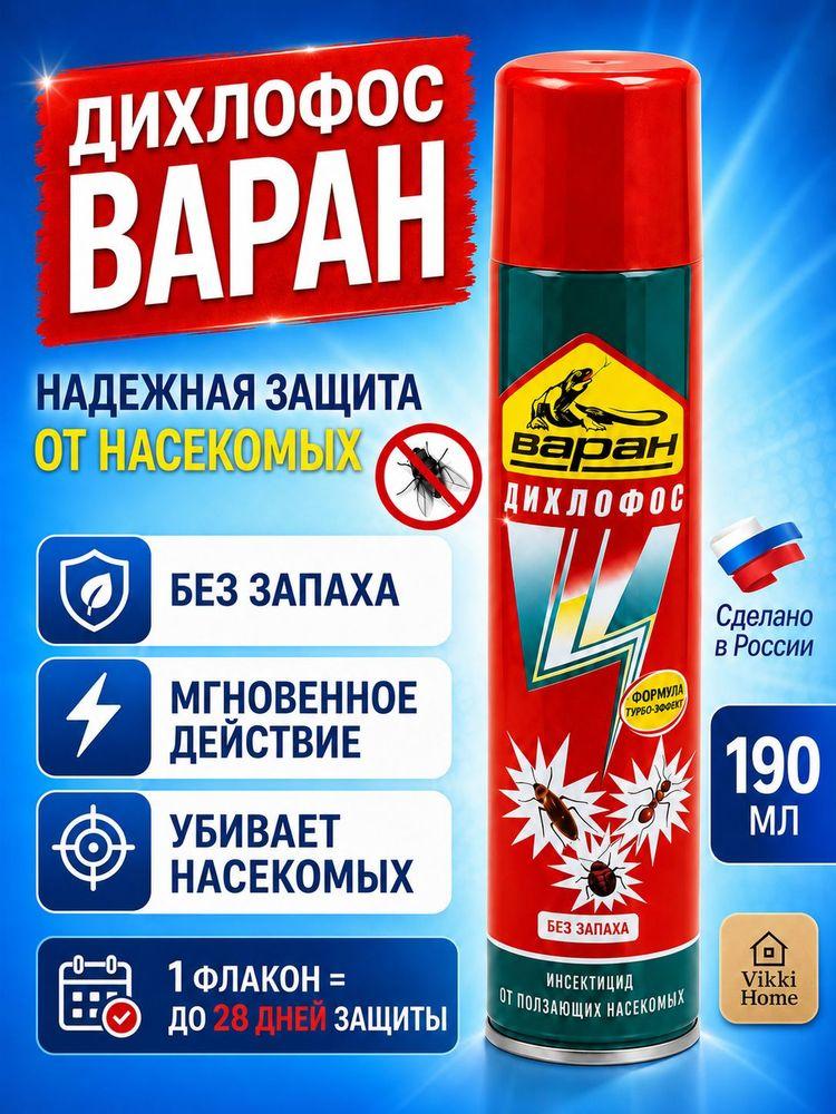 Средство от насекомых, мух, моли, комаров, ос, москитов, Дихлофос Варан Экстра 190мл, Инсектицид