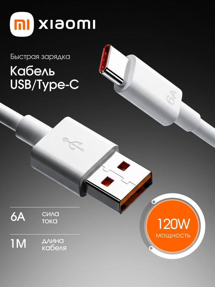 Кабель usb type c быстрая зарядка Xiaomi 6а 120w 67W