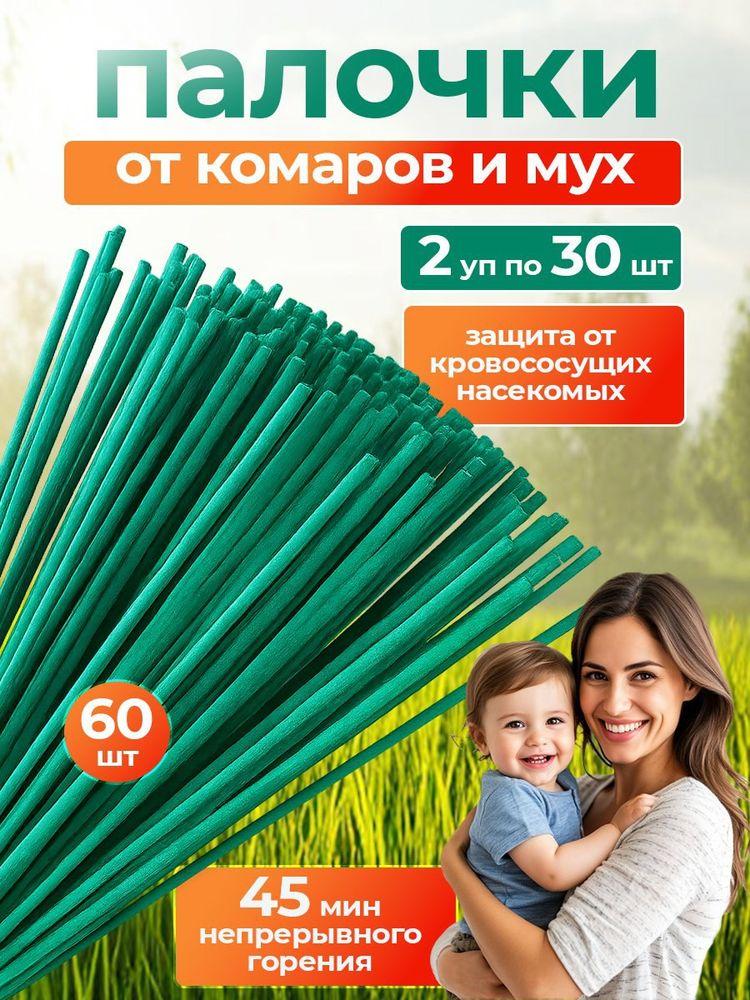 ПАЛОЧКИ ароматические от КОМАРОВ, мошек, мух, ос 60 шт.