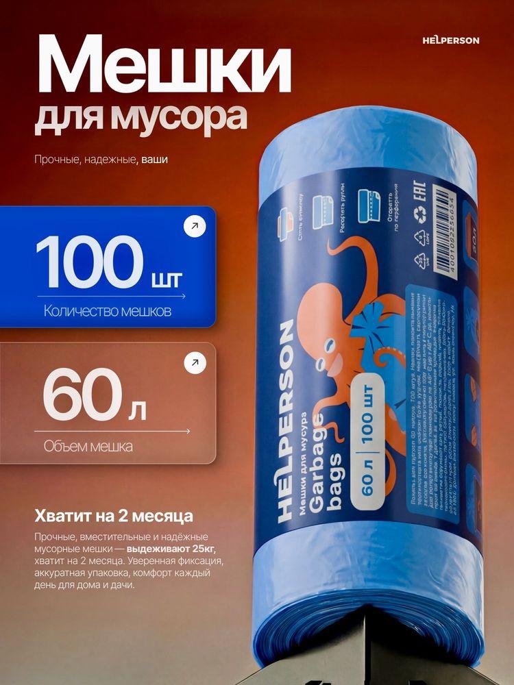Пакеты для мусора 60л 100шт, Мешки для мусора HELPERSON синие